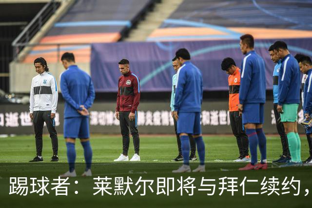 踢球者：莱默尔即将与拜仁续约，双方的薪资分歧已经解决